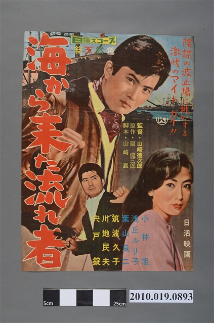 《海らか來た流れ者》電影海報 (共2張)