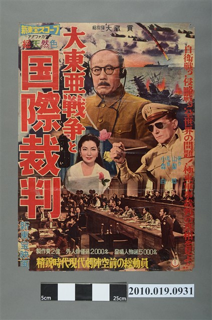 《大東亞戰爭と國際裁判》電影海報 (共2張)