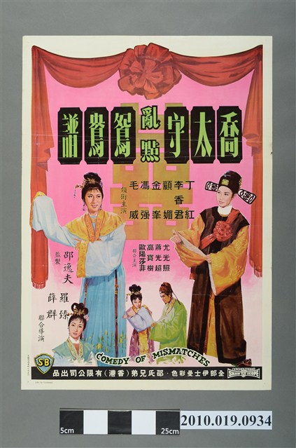 《喬太守亂點鴛鴦譜》電影海報 (共2張)