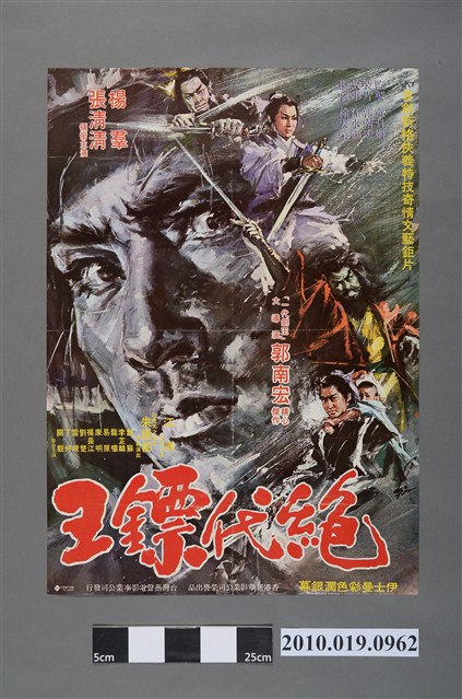 《絕代鏢王》電影海報 (共2張)