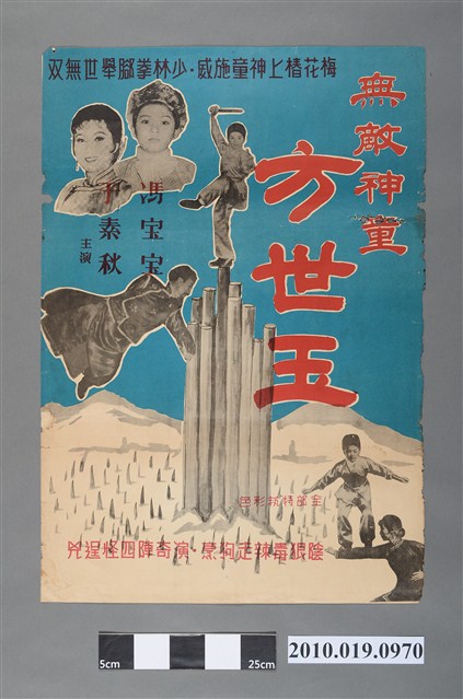 《無敵神童方世玉》電影海報 (共2張)