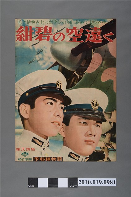 《予科練物語　紺碧の空遠く》電影海報 (共2張)