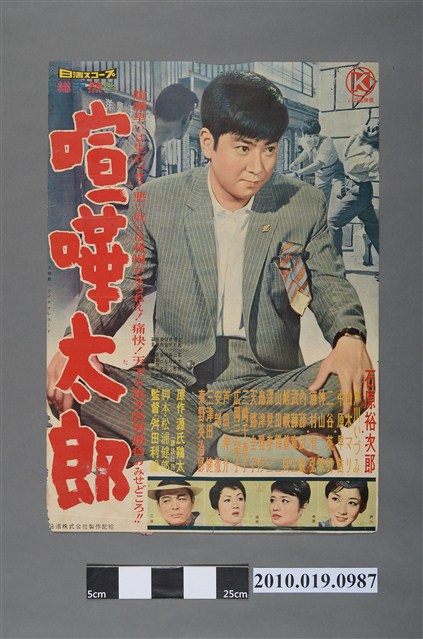 《喧嘩太郎》電影海報 (共2張)