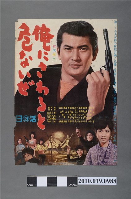 《俺にさわると危ないぜ》電影海報 (共2張)