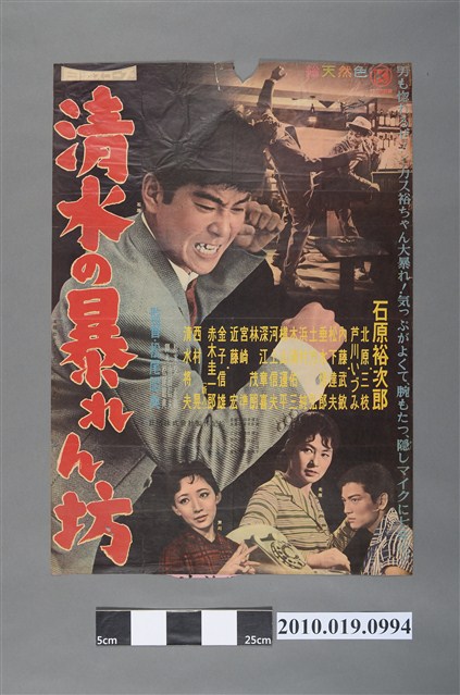 《清水の暴れん坊》電影海報 (共2張)