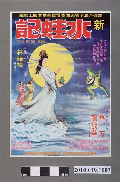 《新水蛙記》電影海報 (共2張)