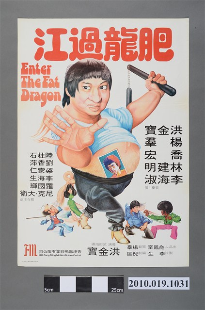 《肥龍過江》電影海報 (共2張)