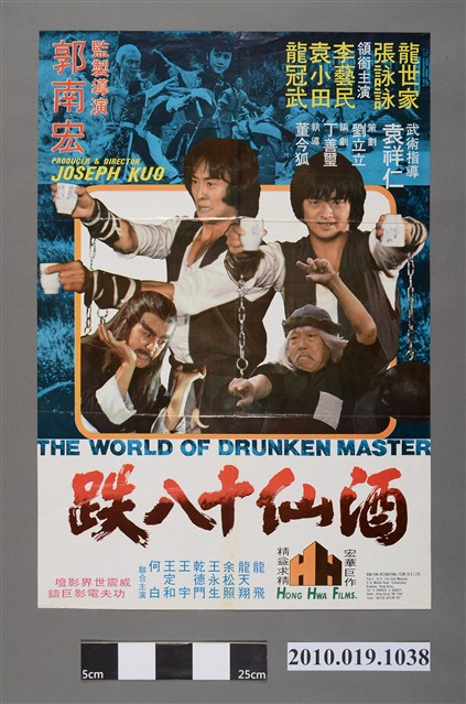 《酒仙十八跌》電影海報 (共2張)