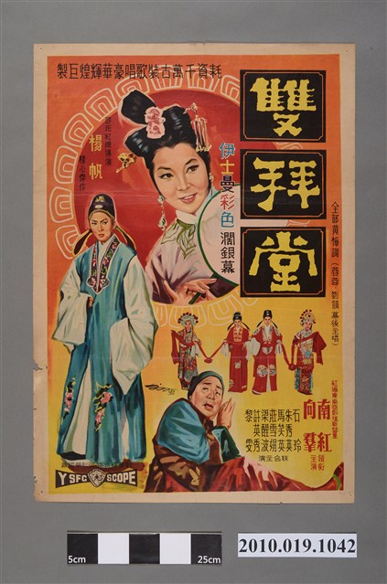 《雙拜堂》手繪印刷電影海報 (共3張)