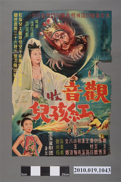 《觀音收紅孩兒》手繪印刷電影海報 (共2張)