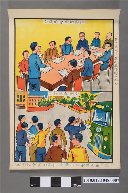 台聯出版社國民小學社會三年上期教學掛圖社區理事會的成立（一） (共2張)