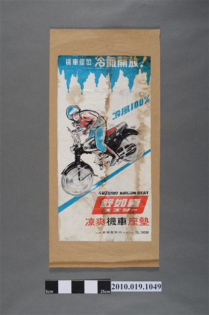 舒如喜涼爽機車座墊海報 (共2張)