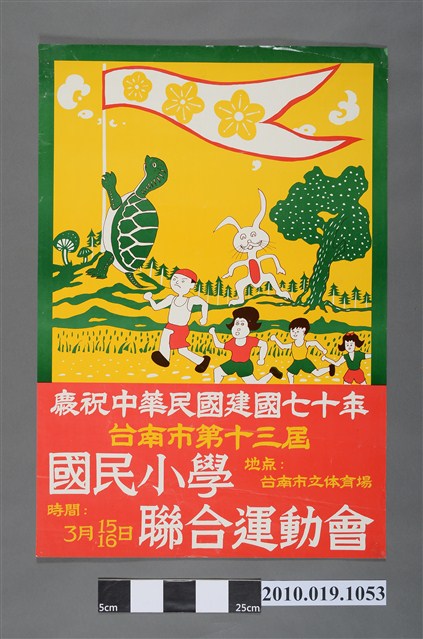 慶祝中華民國建國70年臺南市第13屆國民小學聯合運動會海報 (共2張)