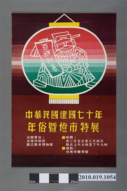 中華民國建國70年年俗暨燈市特展海報 (共2張)
