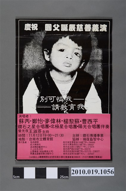 慶祝國父誕辰慈善義演海報 (共2張)