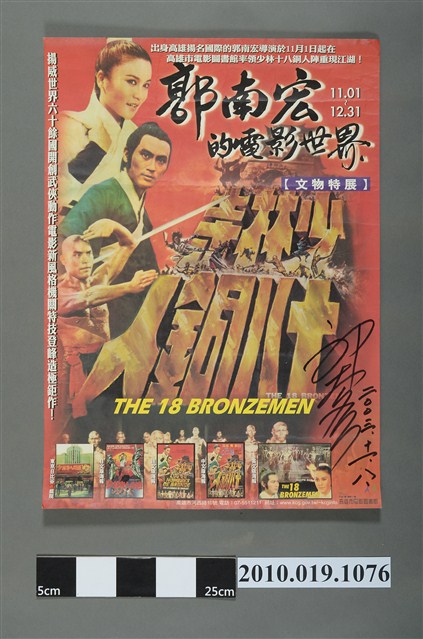 《郭南宏的電影世界文物特展》簽名活動資訊海報 (共2張)