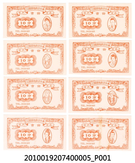 三國因遊戲計分券「10分」 (共1張)