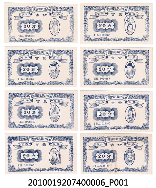 三國因遊戲計分券「20分」 (共1張)