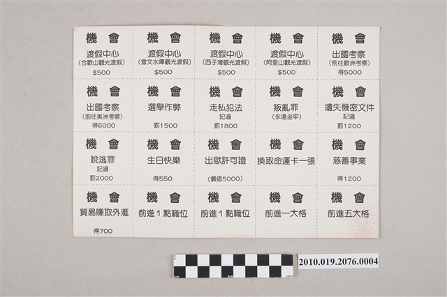 「機會」方聯遊戲票券 (共3張)