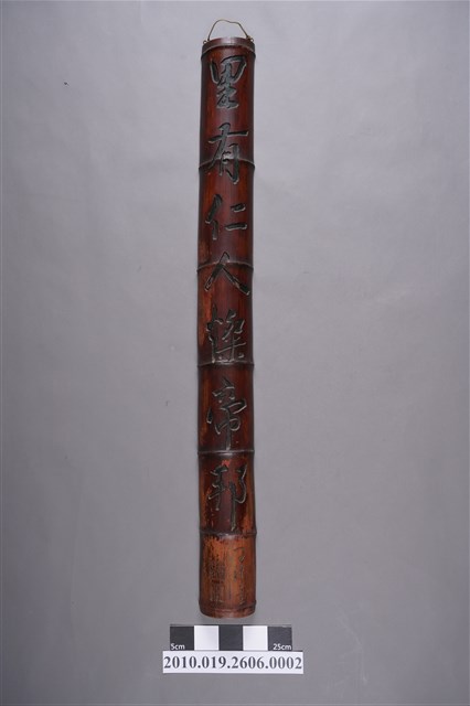 劉子淵竹對聯下聯 (共4張)