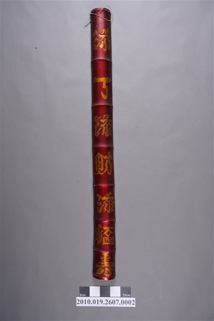 添丁祝賀竹對聯下聯 (共4張)