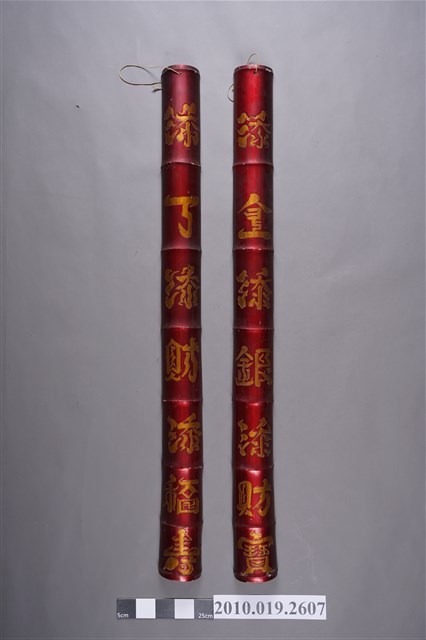 添丁祝賀 竹對聯 (共3張)