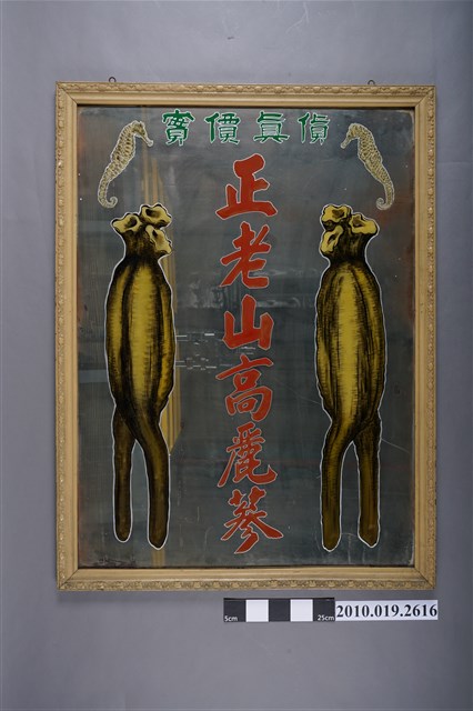 正老山高麗蔘鏡 (共4張)