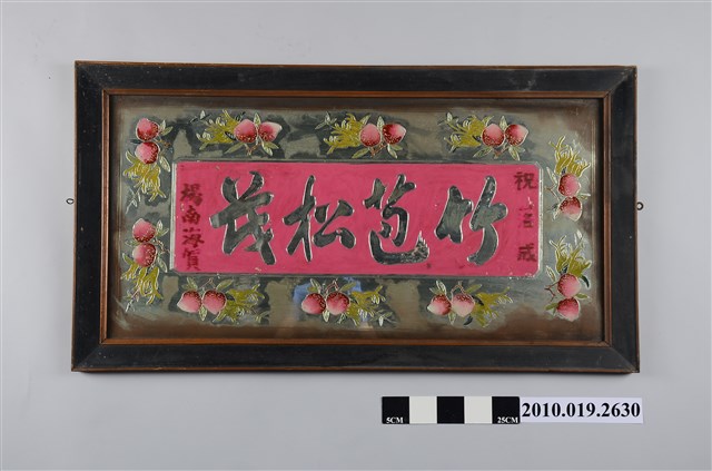 竹苞松茂玻璃畫 (共2張)