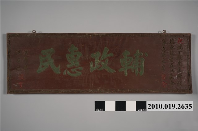 民國58年洪慈鴻洪日通賀沈丁焜連任鹽水鎮代表會主席「輔政惠民」匾 (共11張)