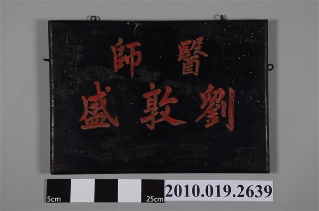 醫師劉敦盛招牌 (共2張)