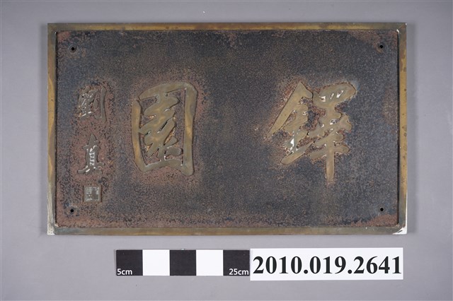 劉真書「鐸園」金屬匾 (共13張)