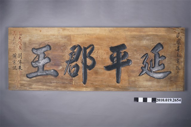 民國50年國大代表劉傳來嘉義縣長黃宗焜贈「延平郡王」匾 (共14張)