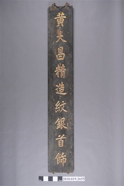 黃大昌精造紋銀首飾招牌 (共4張)