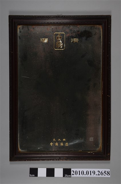 近藤商會白鶴清酒鏡子 (共2張)