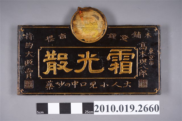 高木與八郎本舖霜光散特約販賣招牌 (共4張)