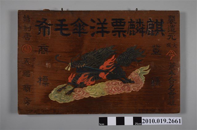 五福商店麒麟票陽傘毛巾特約招牌 (共2張)