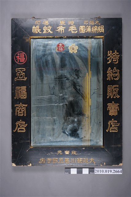 五福商店太陽印絹綿蒲團毛布櫻印蚊帳鏡子 (共4張)