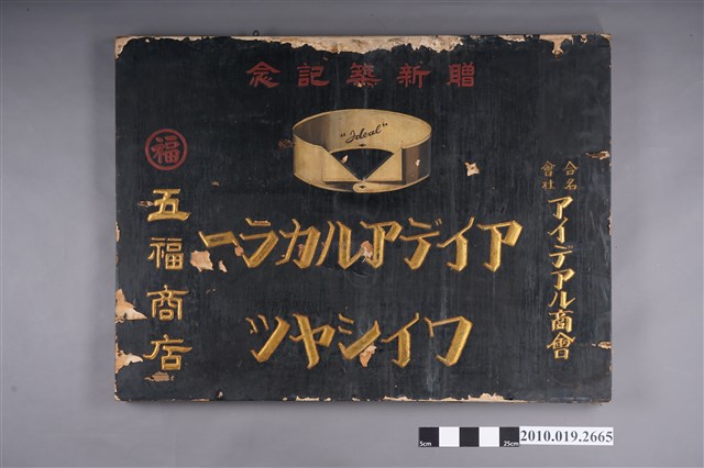 日本合名會社理想商會贈臺南五福商店新築紀念招牌 (共4張)