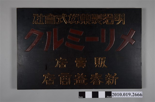 新春益商店明治製菓煉乳販售店招牌 (共2張)