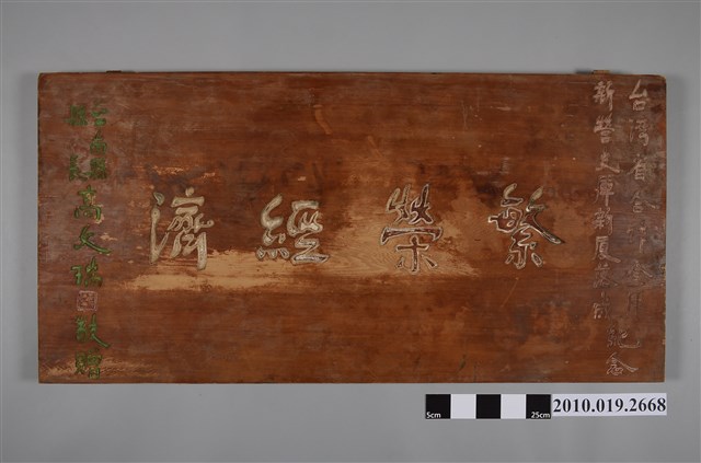 臺南縣縣長高文瑞贈臺灣省合作金庫新營支庫「繁榮經濟」匾 (共14張)