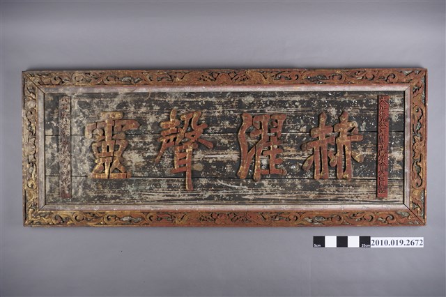 大正13年屏東內埔庄內埔沐恩信生信士等仝敬奉「赫濯聲靈」匾 (共19張)