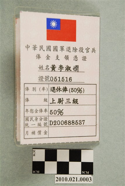 黃李淑嫻中華民國國軍退除役官兵俸金支領憑證 (共4張)