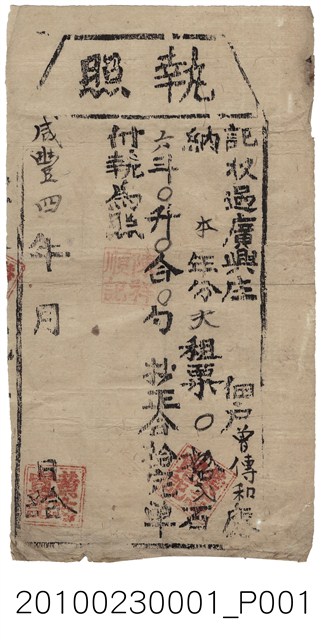 咸豐4年黃念寬記等給廣興庄佃戶曾傳和完單執照 (共2張)