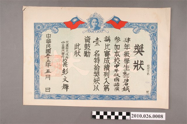 郭碧娥花蓮縣西富國民學校獎狀 (共2張)