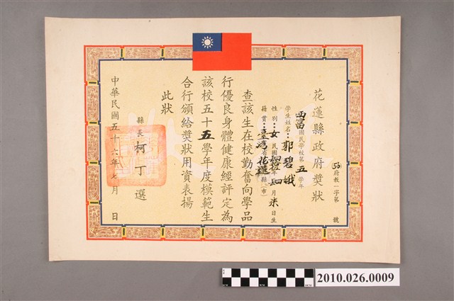 郭碧娥花蓮縣西富國民學校模範生獎狀 (共2張)