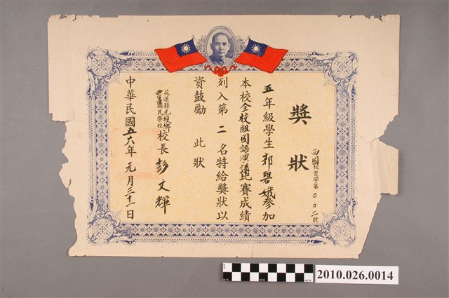 郭碧娥花蓮縣西富國民學校獎狀 (共2張)