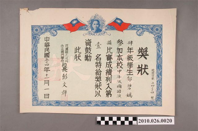 郭碧娥花蓮縣西富國民學校獎狀 (共2張)