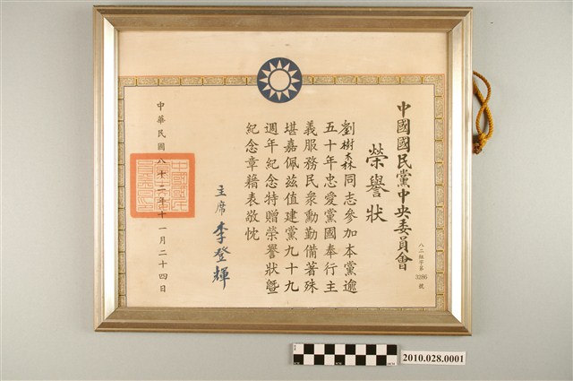 劉樹森中國國民黨中央委員會榮譽狀 (共3張)