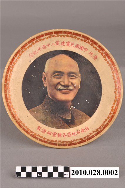轉印釉上彩蔣中正像紀念大圓盤 (共4張)