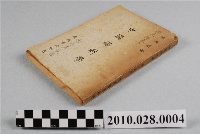 楊作義著《中國婦科學》 (共4張)